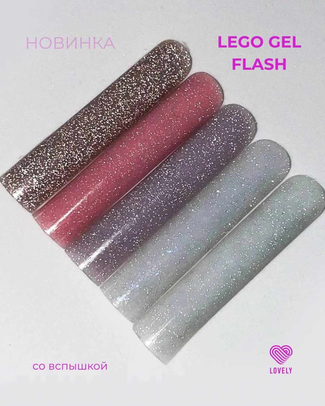 Коллекция гелей LEGO GEL FLASH от Lovely!🩷