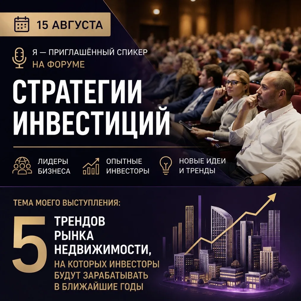 15 АВГУСТА Я ВЫСТУПАЮ НА ФОРУМЕ «СТРАТЕГИИ ИНВЕСТИЦИЙ»