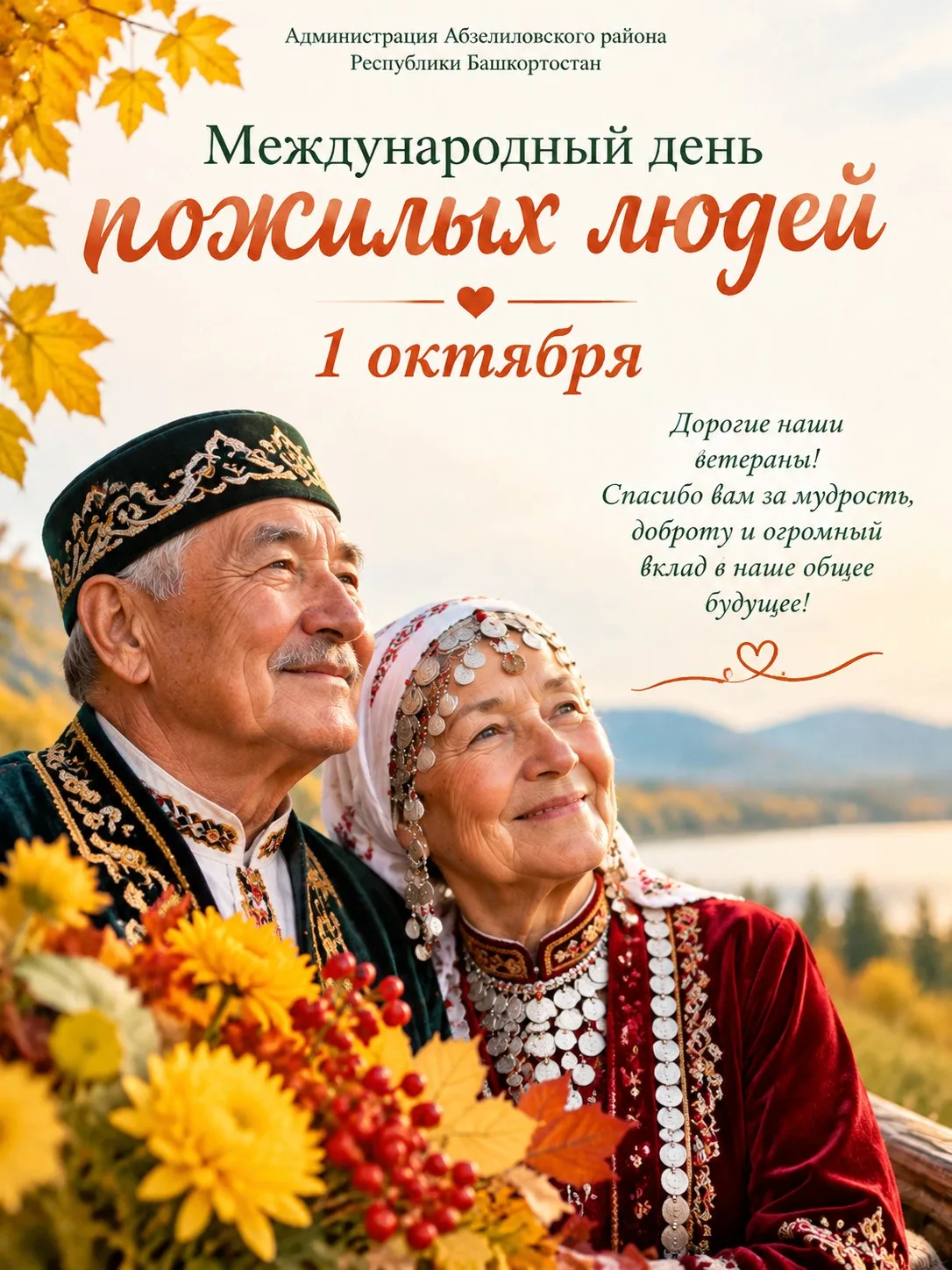 🍂 1 октября — Международный день пожилых людей!