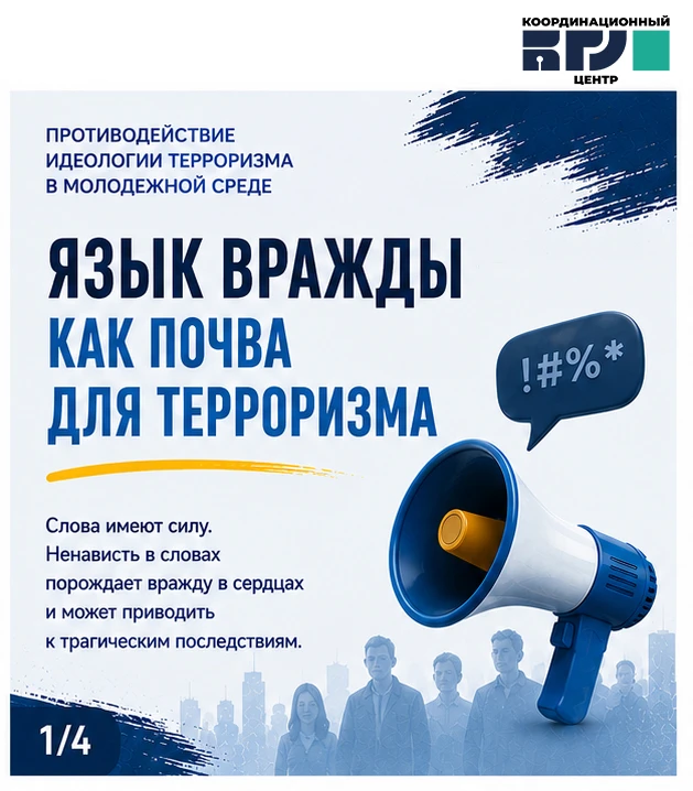 Язык вражды — первая ступень к насилию.