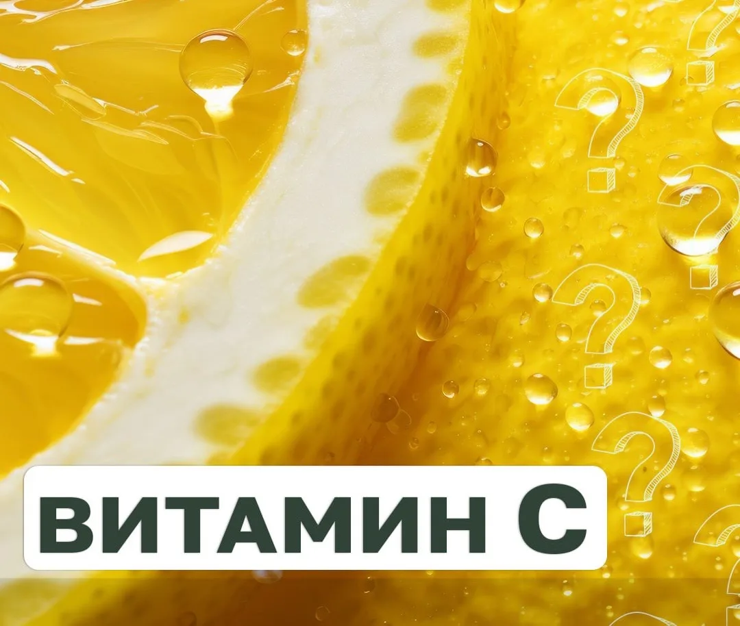 🍋Витамин C - важный компонент для работы антиоксидантной системы человека. Кожа постоя...