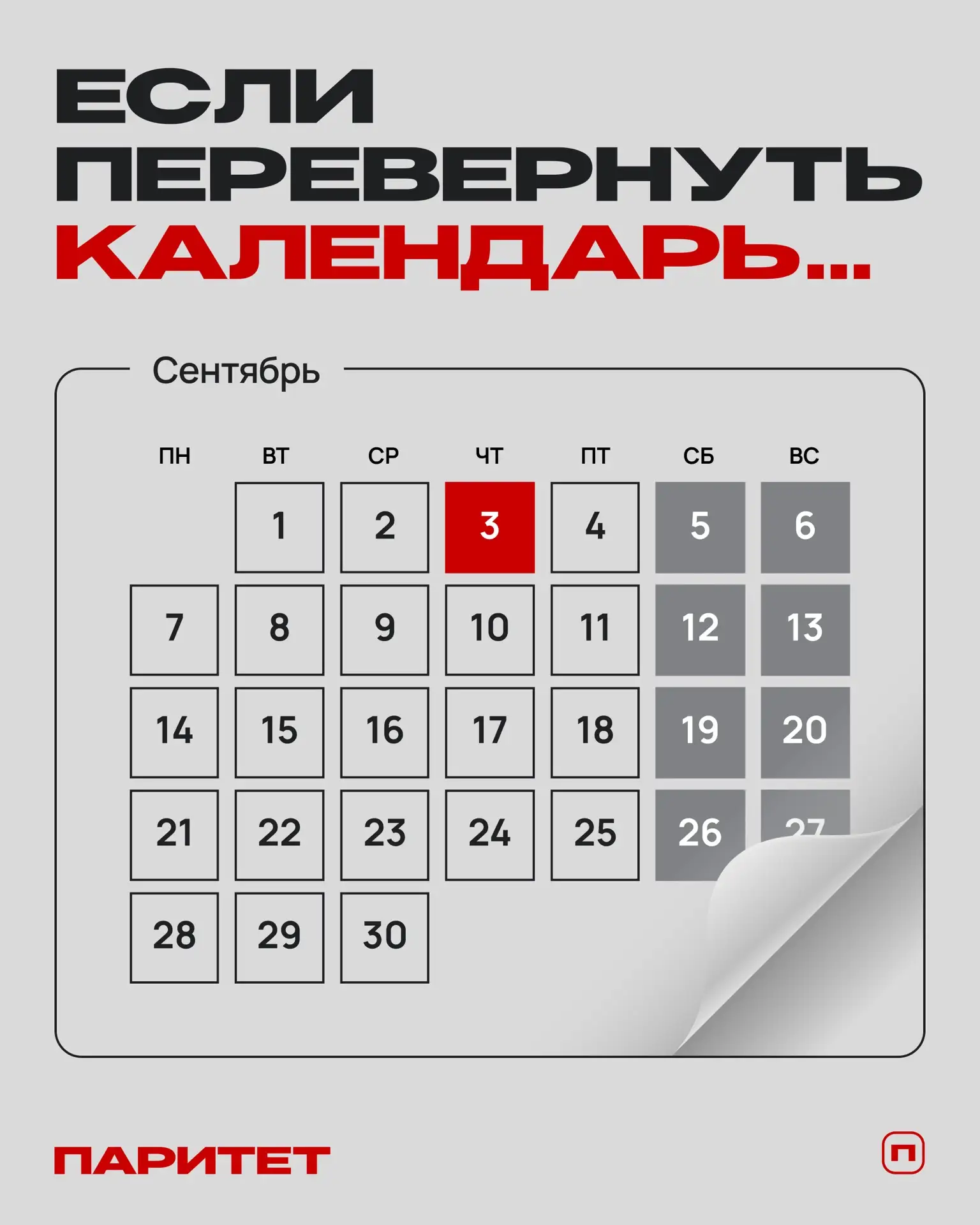 Перевернули календарь, а там…