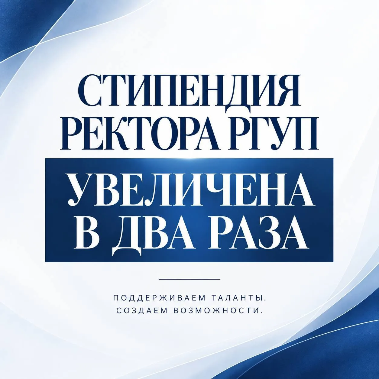 🏆 СТИПЕНДИЯ РЕКТОРА РГУП ИМ. В.М. ЛЕБЕДЕВА УВЕЛИЧЕНА В ДВА РАЗА