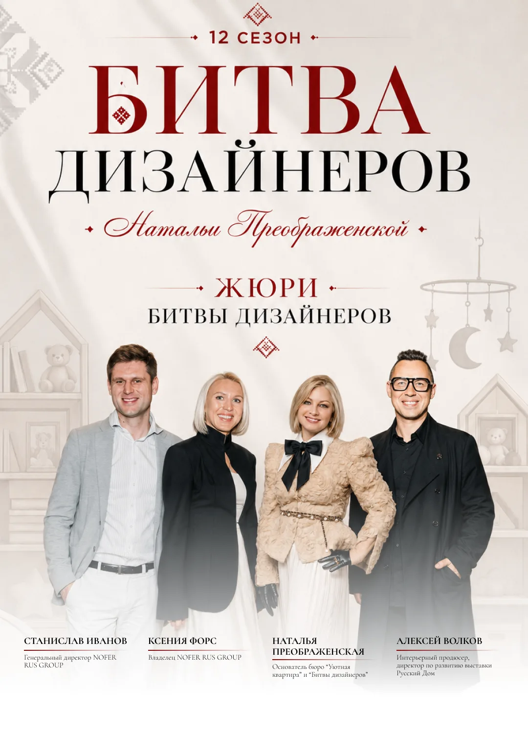 ❤️‍🔥Жюри 12 сезона «Битвы дизайнеров Натальи Преображенской»