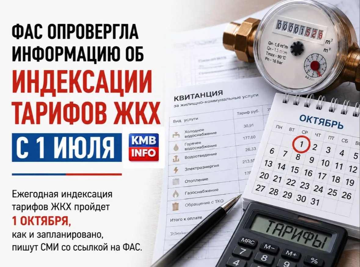 → 📈 ФАС опровергла индексацию тарифов ЖКХ с 1 июля.

Ежегодная индексация пройдет 1 октября, ее раз