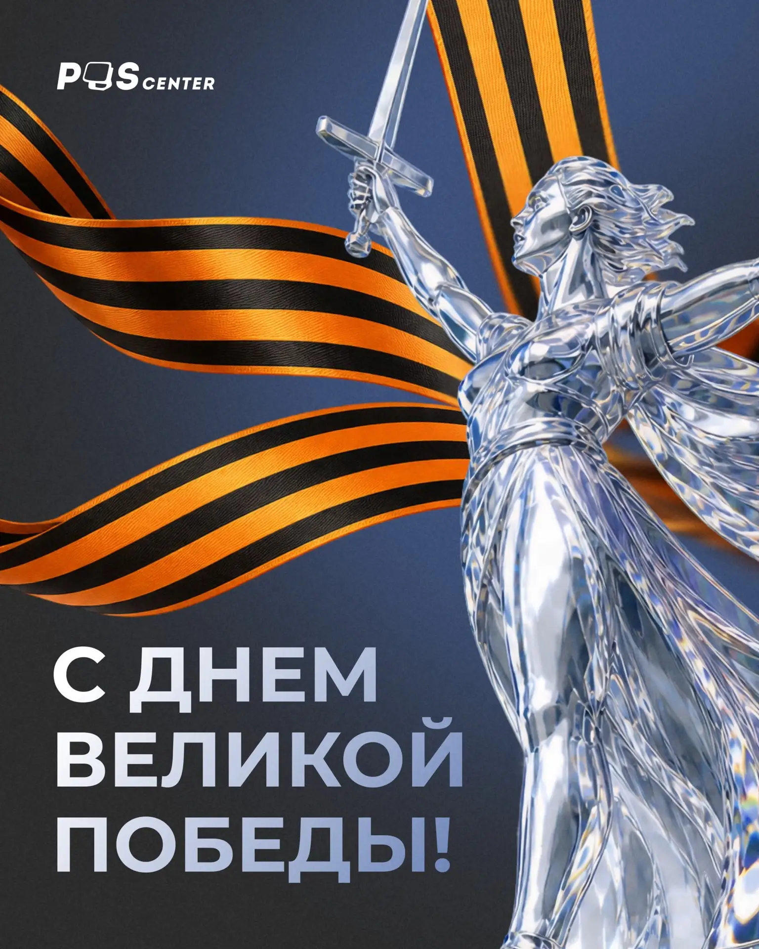 С Днем Великой Победы! 🎗 9 Мая — день памяти, уважения и благодарности тем, кто прошел...