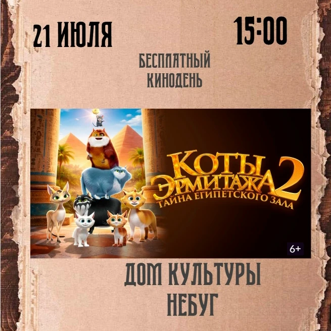📅 21 июля | 15:00 
📍Дом культуры Небуг 
 Бери друзей и приходи к нам.
 Вход свободный!