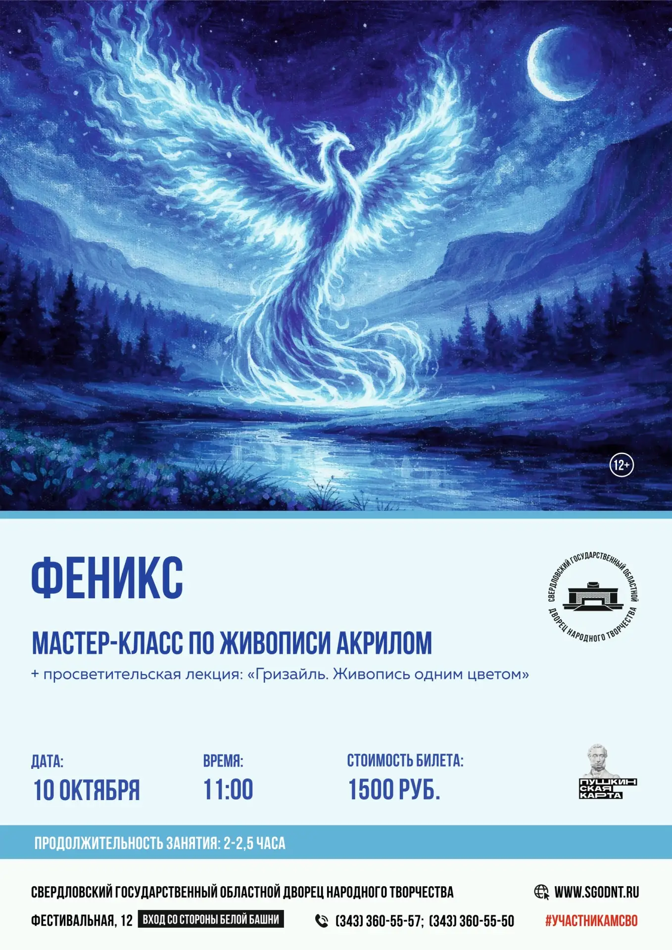 💳 Мастер-класс «Феникс» — теперь по Пушкинской карте!