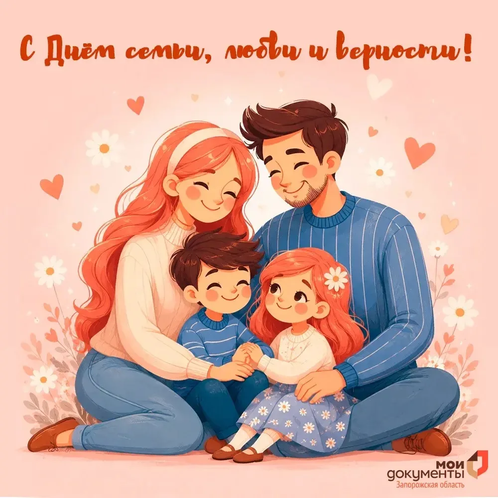 С Днём семьи, любви и верности! 

Мир вокруг меняется, приходят разные времена — спокойные и тревожн