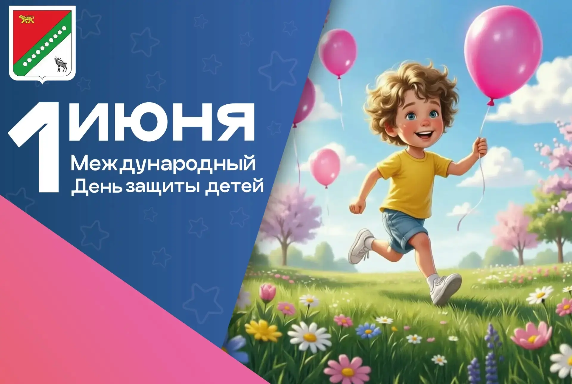 1 июня — день, когда мы вновь понимаем: нет ничего важнее счастливых глаз ребёнка и над...