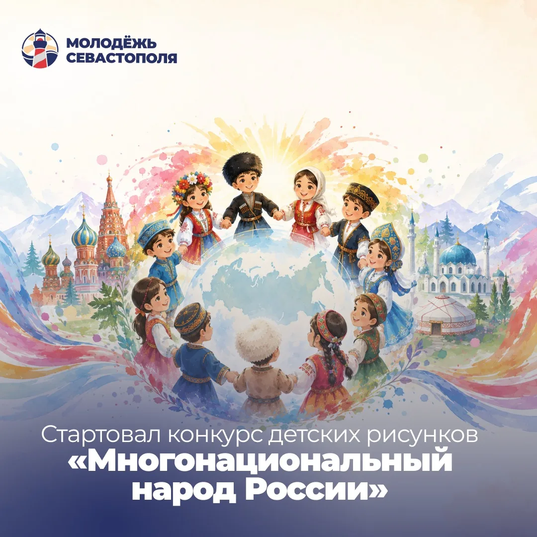 🎨 Стартовал конкурс детских рисунков «Многонациональный народ России»

Приглашаем #МолодёжьСевастоп