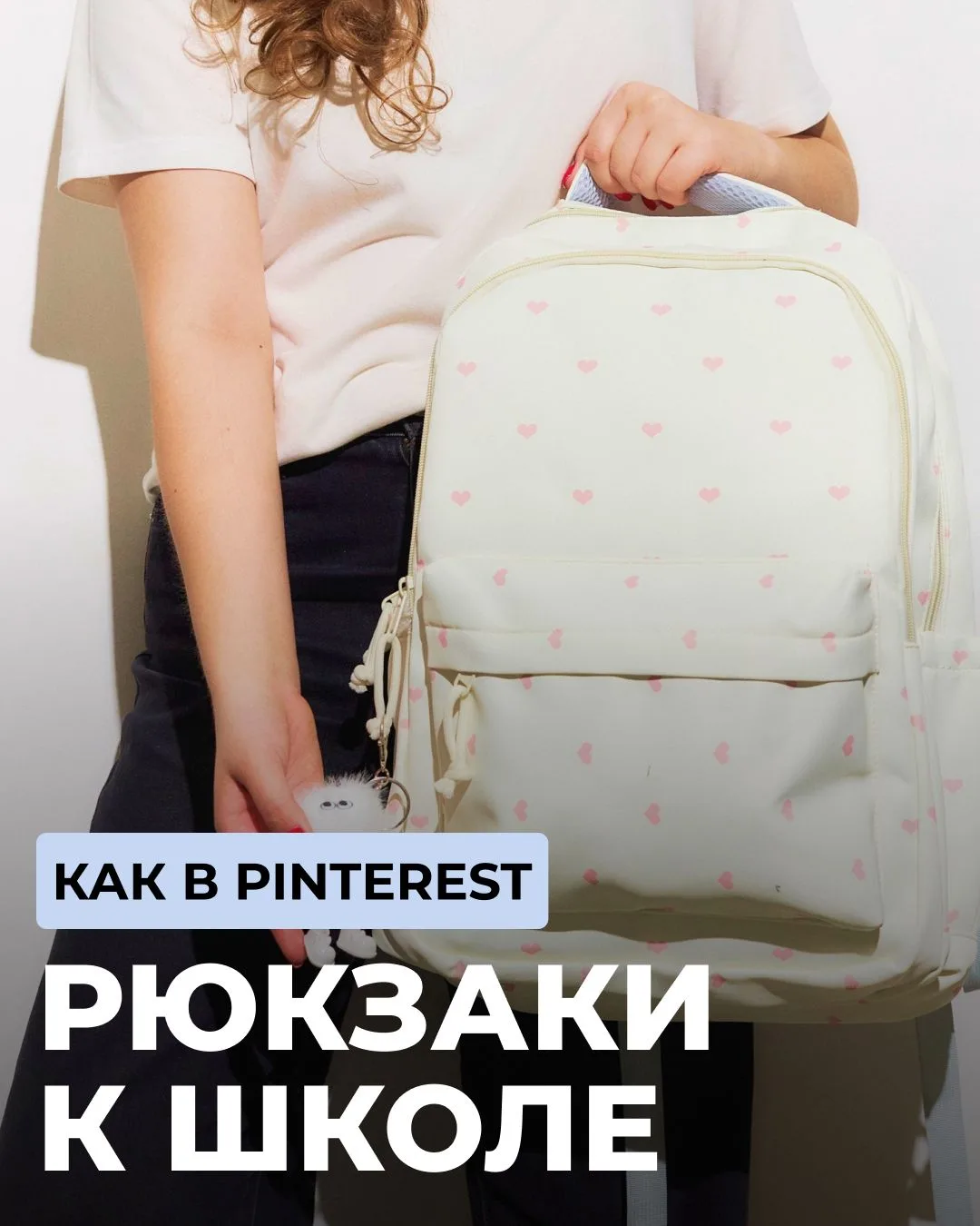 Рюкзак как часть образа, а не просто место для учебников. 

Чтобы подходил к любимым кроссовкам, фор