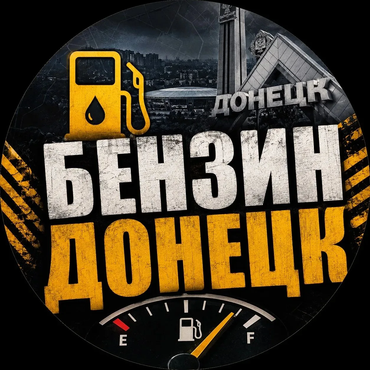 ⛽ Актуальная информация о топливе в Донецке — в одном месте