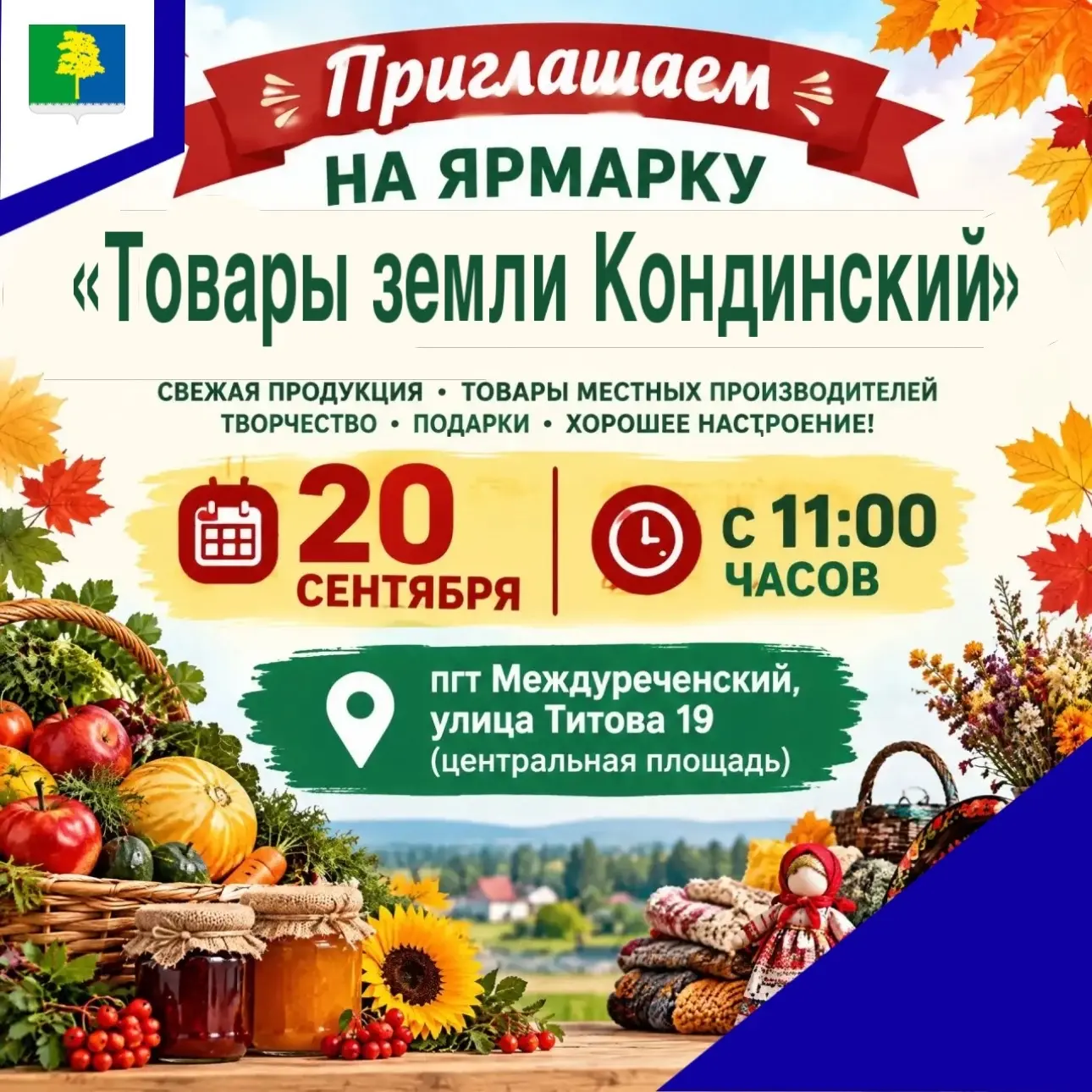 Приглашаем на ярмарку «Товары земли Кондинской»!