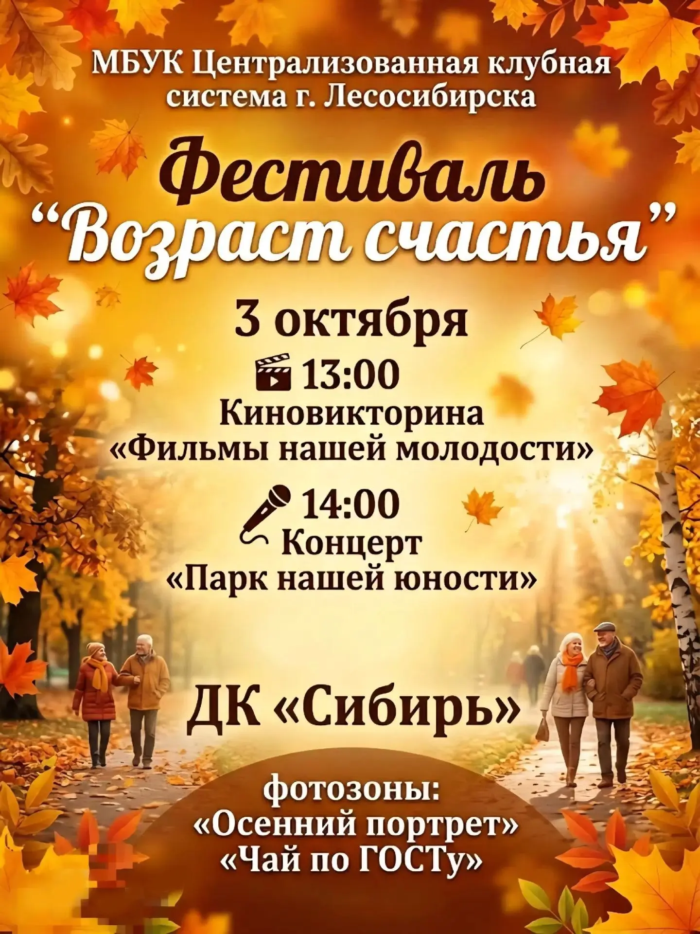 🍁 Приглашаем на фестиваль «Возраст счастья. Добрые встречи в Енисейском округе»!