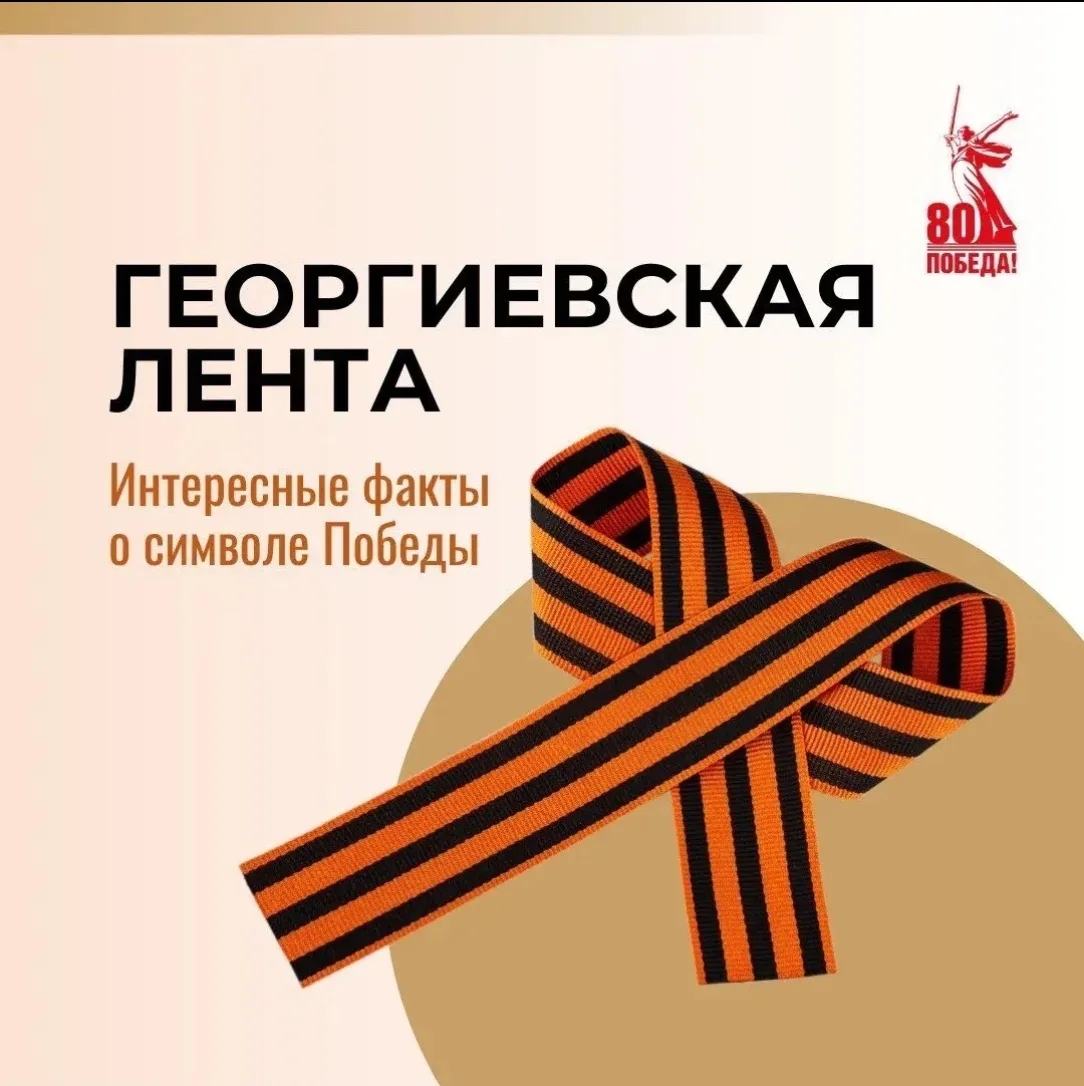 🫡 Георгиевская лента – символ Победы, олицетворяющий память о воинской доблести всех п...