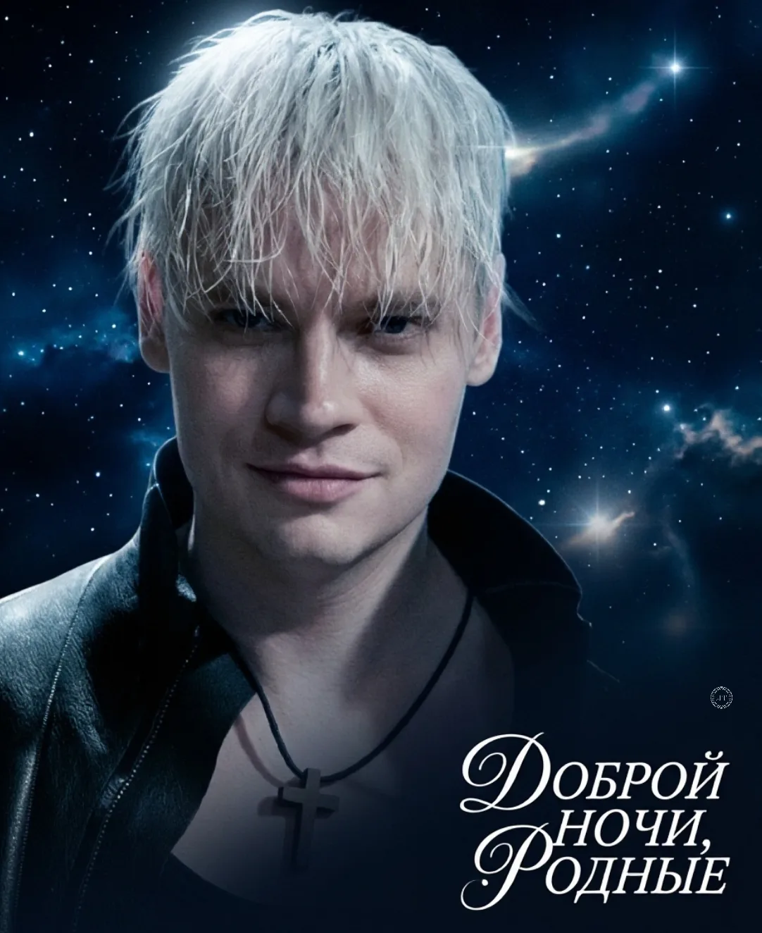 Доброй ночи✨