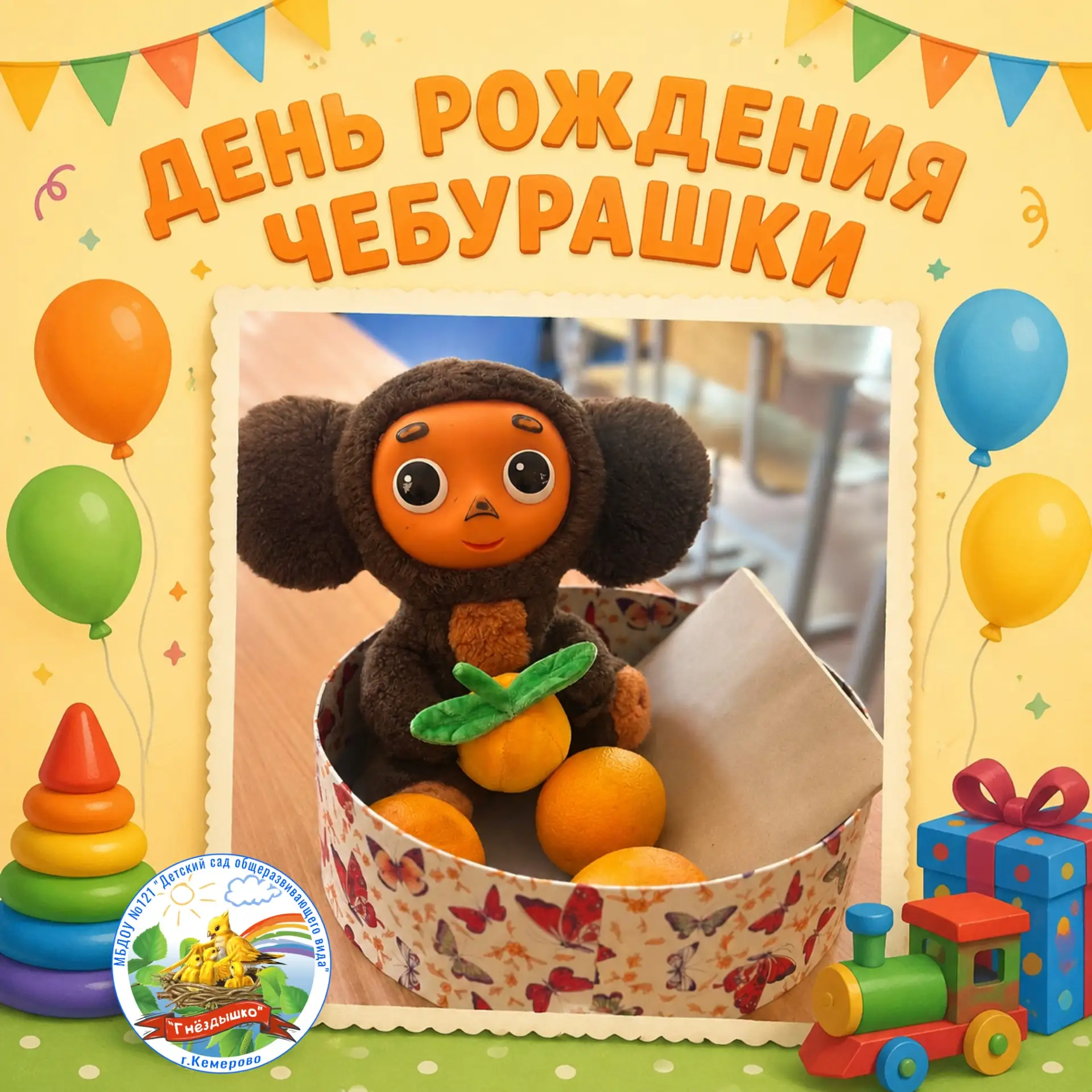 🧡 А вы знали, что Чебурашке исполнилось 60 лет? 🎉