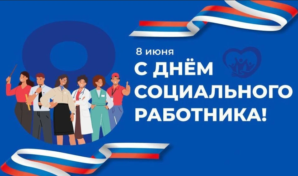 Дорогие социальные работники!
От всей души поздравляем вас с профессиональным праздником! Ваша самоо