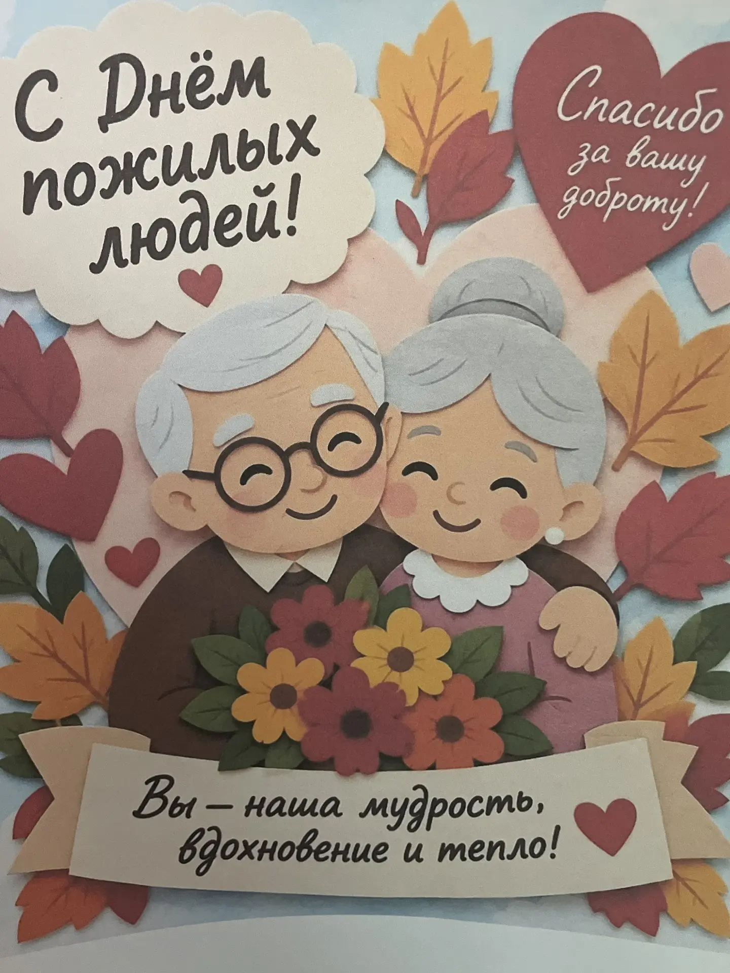 🎉 1 октября — День пожилого человека: День уважения и добра! 🎉