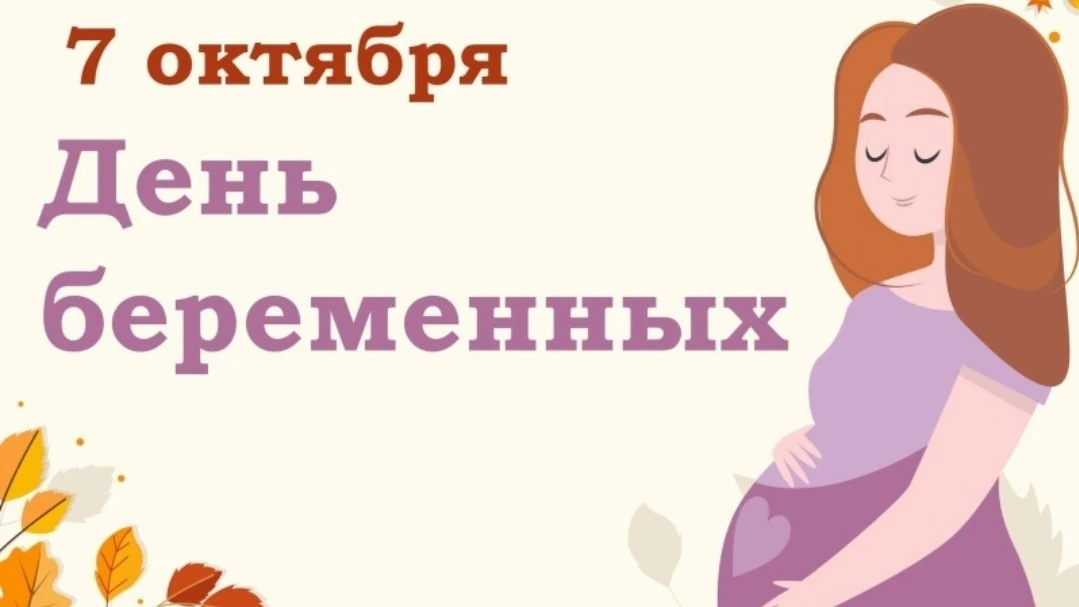 ✅ 7 октября 2026 года в России в девятый раз пройдёт Всероссийский День беременных.