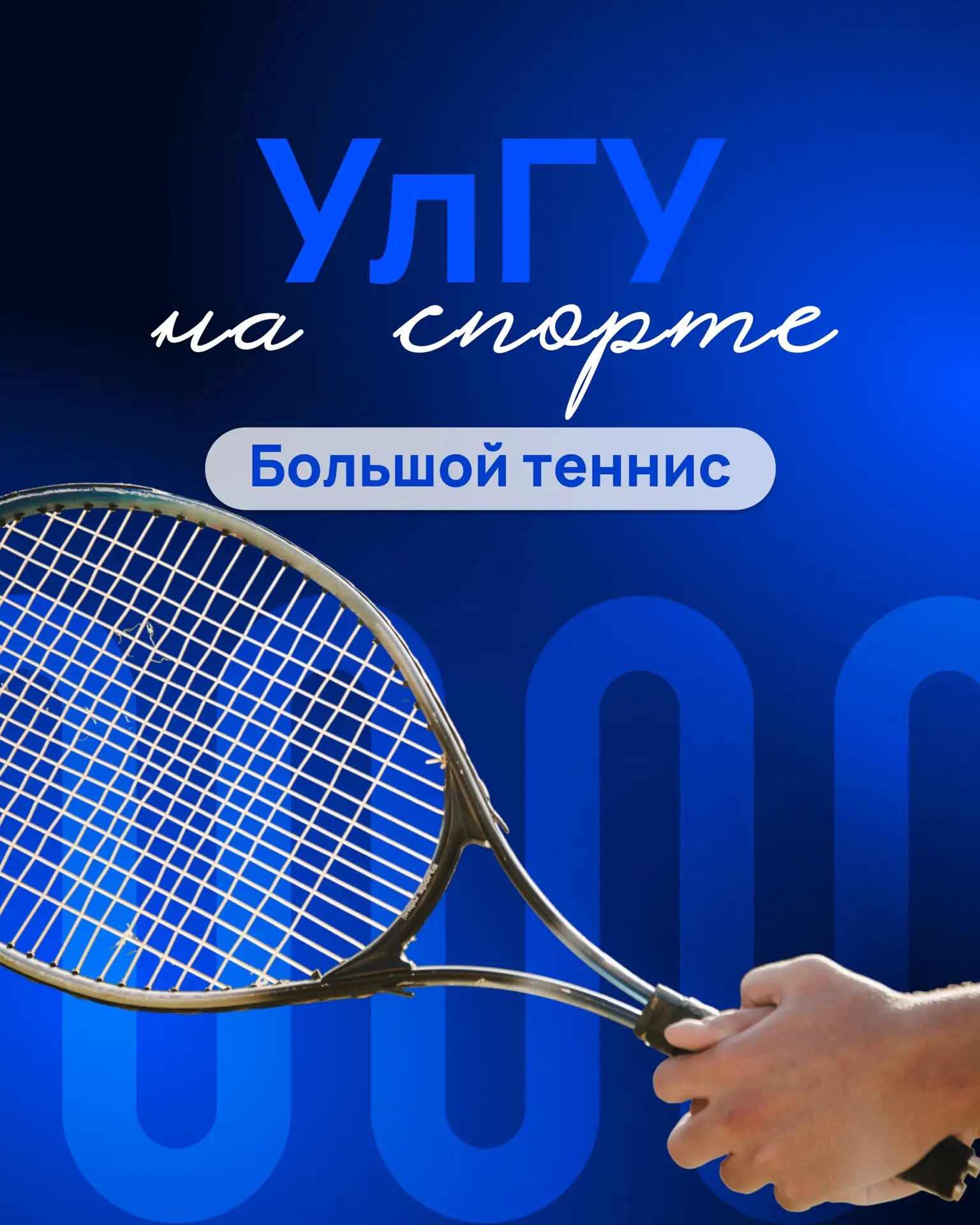 Теннис в УлГУ — вид спорта, где рождаются свои легенды и крепнут университетские традиц...