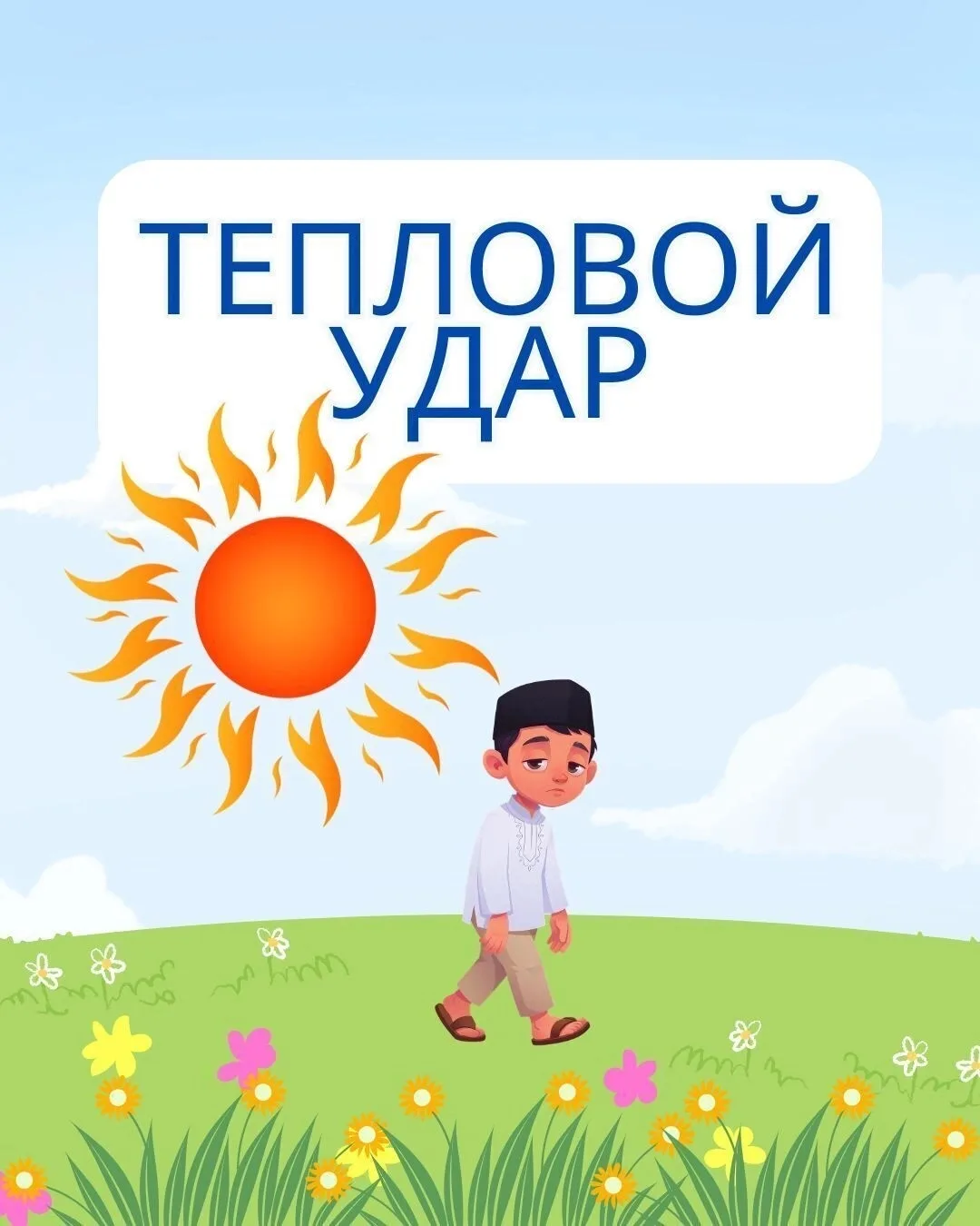 Жара и дети: почему мы говорим об этом не для галочки
