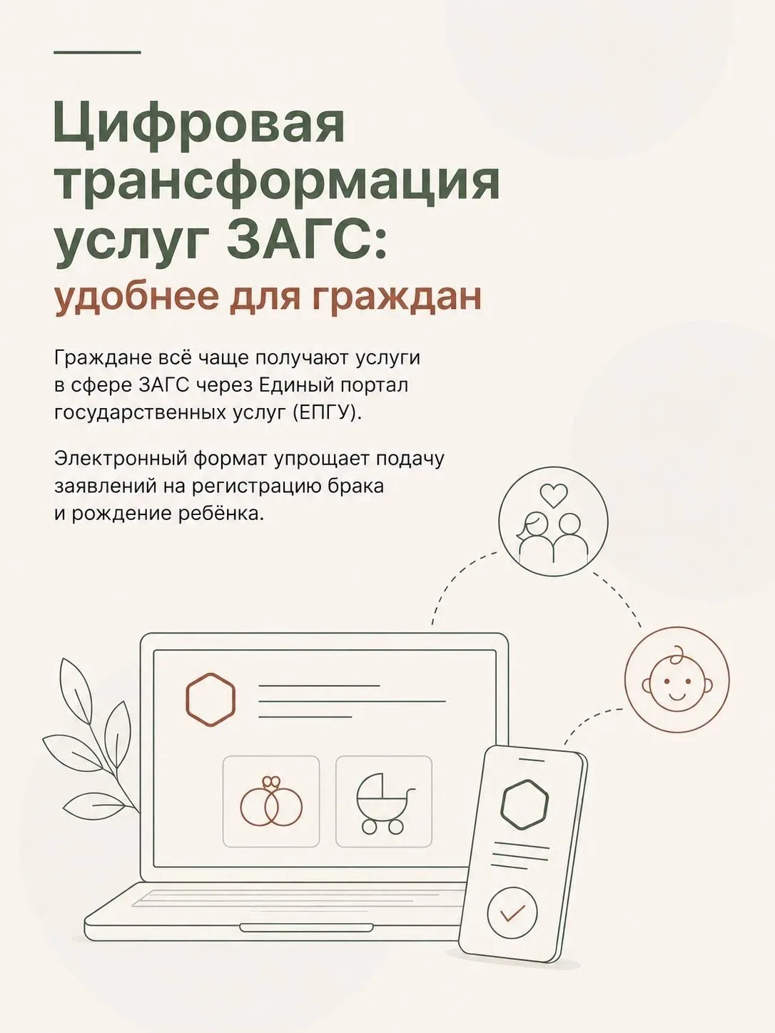 Цифровая трансформация упрощает услуги ЗАГС: через ЕПГУ подают заявления на регистрацию брака и офор