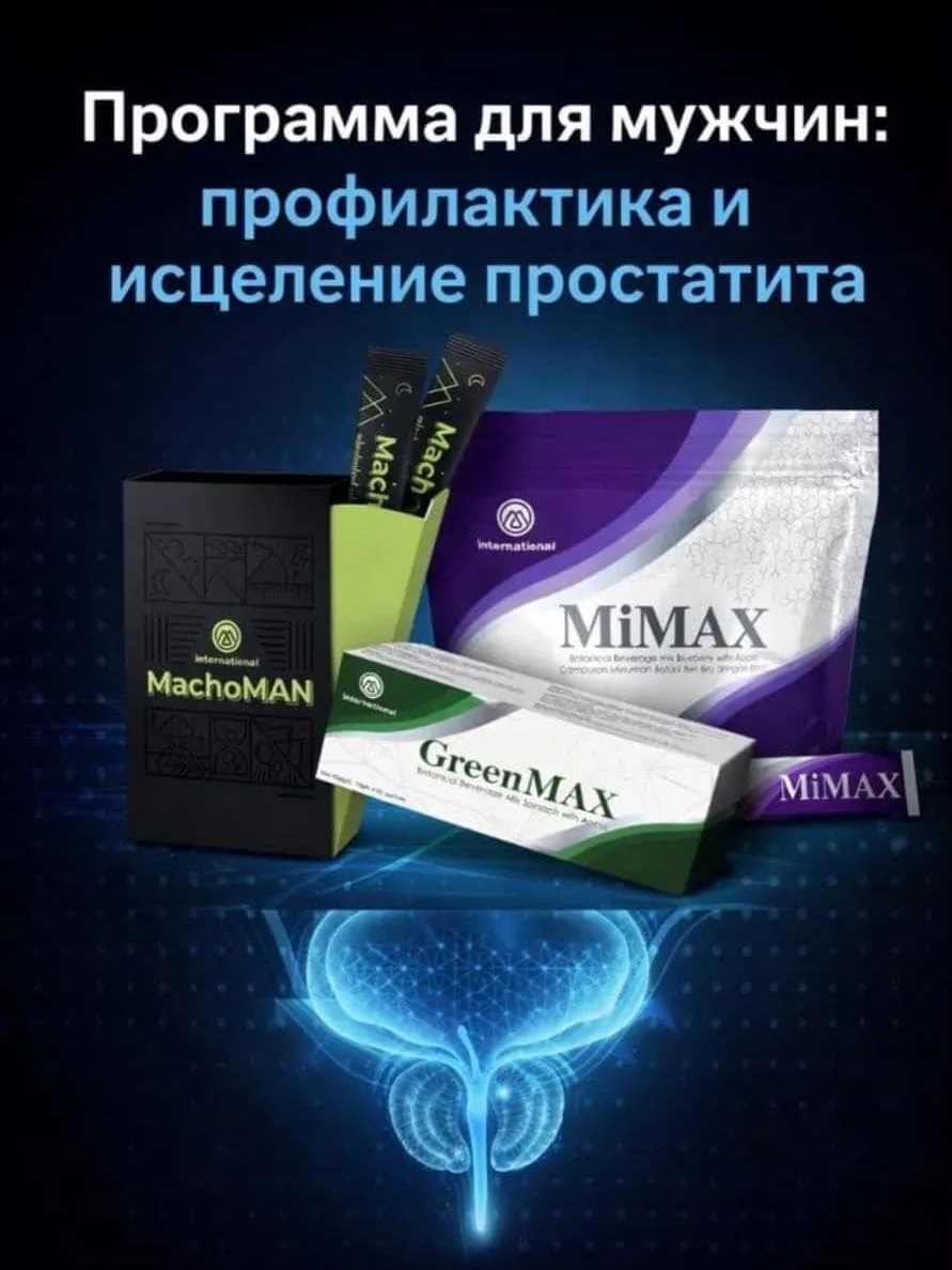 Мужское здоровье под защитой: как комплекс GreenMAX + MiMAX + MachoMAN борется с проста...