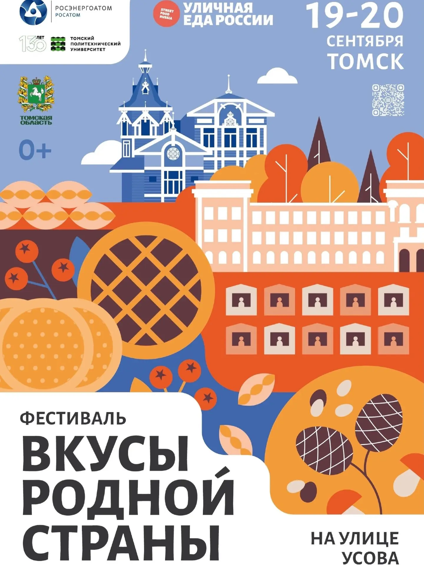 🌭 В Томске впервые пройдёт фестиваль уличной еды «Вкусы родной страны» — в честь 130-л...