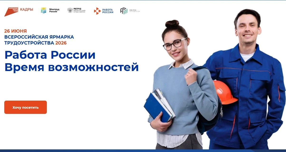 Всероссийская ярмарка трудоустройства