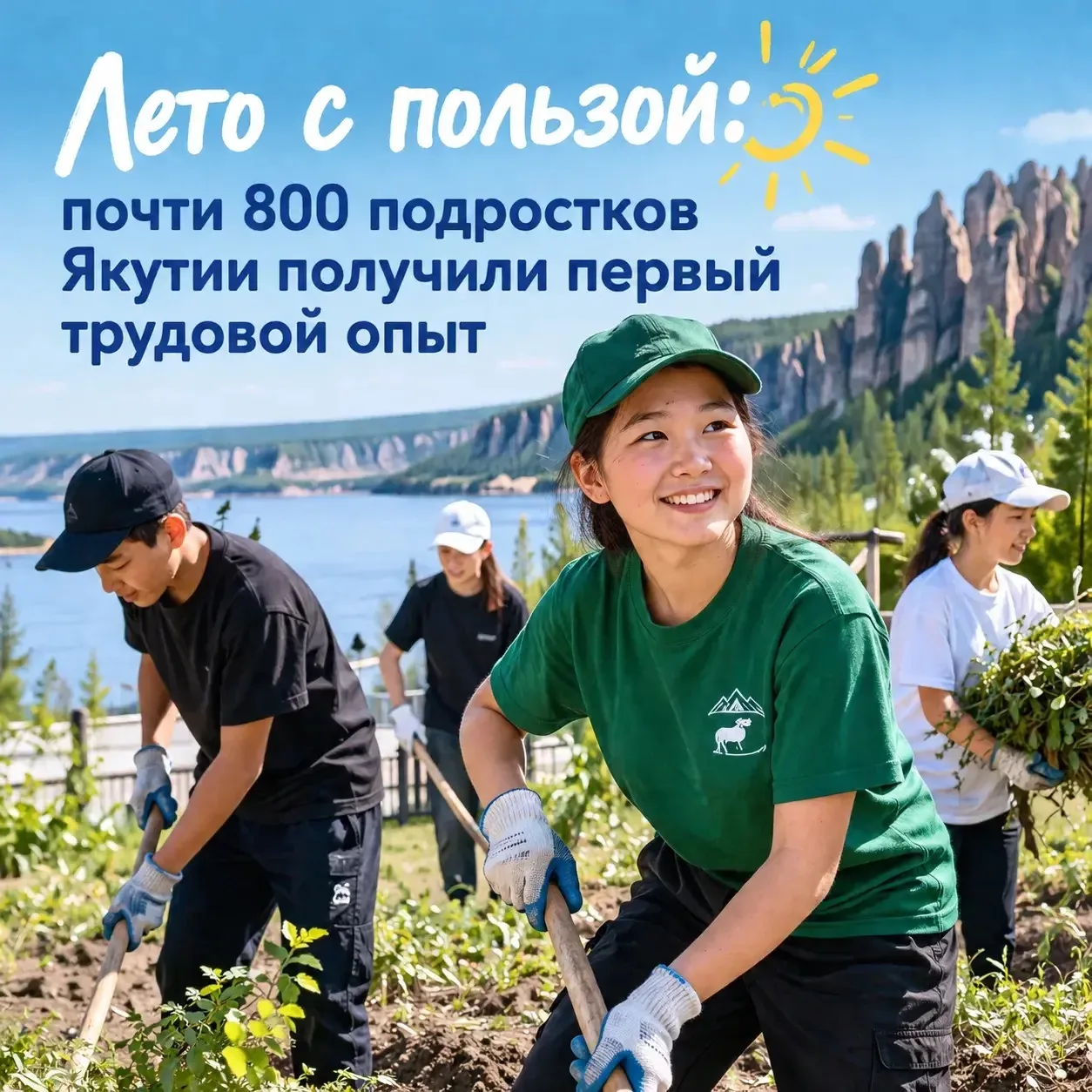 Лето с пользой: почти 800 подростков Якутии получили первый трудовой опыт ☀️💼