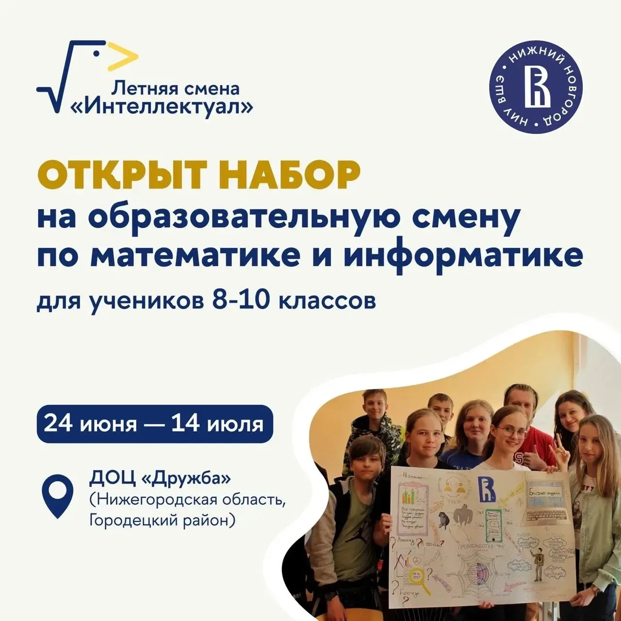 Летняя образовательная смена «Интеллектуал» от НИУ ВШЭ✨