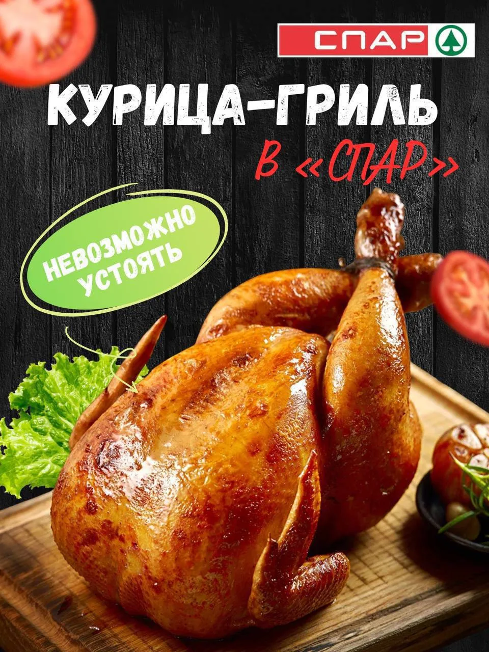 🥳 Куры-гриль в «СПАР» — это готовый ужин без хлопот!