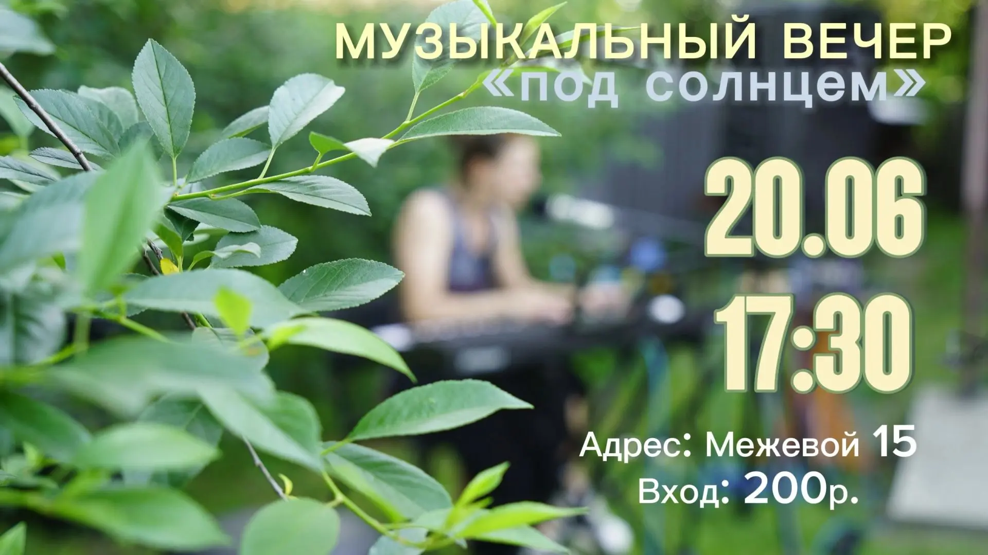 Музыкальный вечер 
«Под солнцем»

20 июня в 17:30
Адрес: Межевой 15
Вход: 200р.

Нас ждут: 
• ученик