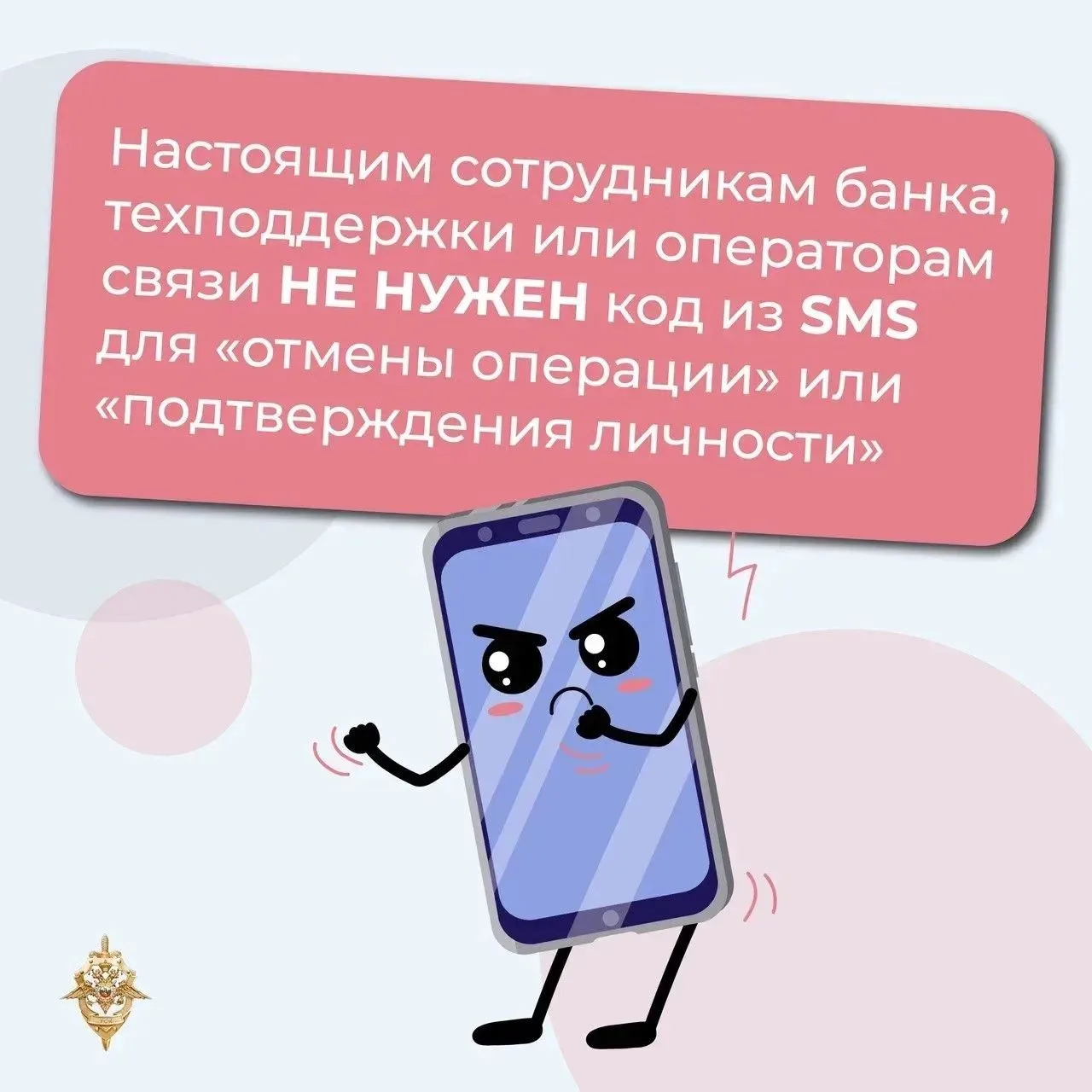 Не сообщайте коды из СМС незнакомцам.