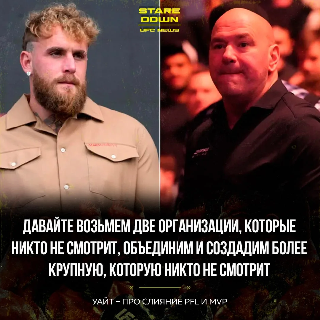 😅 Глава UFC Дана Уайт отреагировал на слияние MVP и PFL.