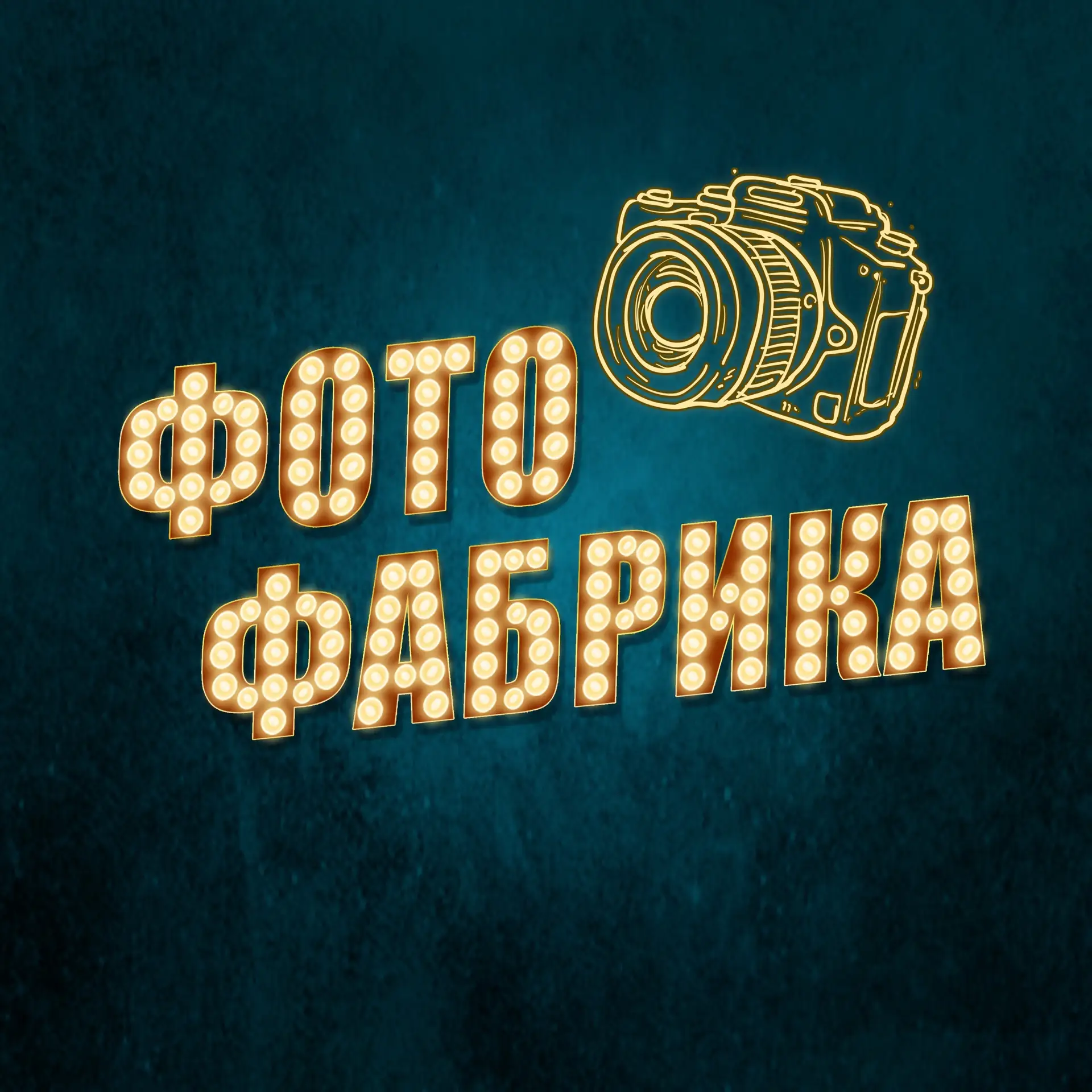 Фотостудия в Кирове
Fotofabrika43.ru
т. 46-46-53 
vk.ru/fotofabrika43