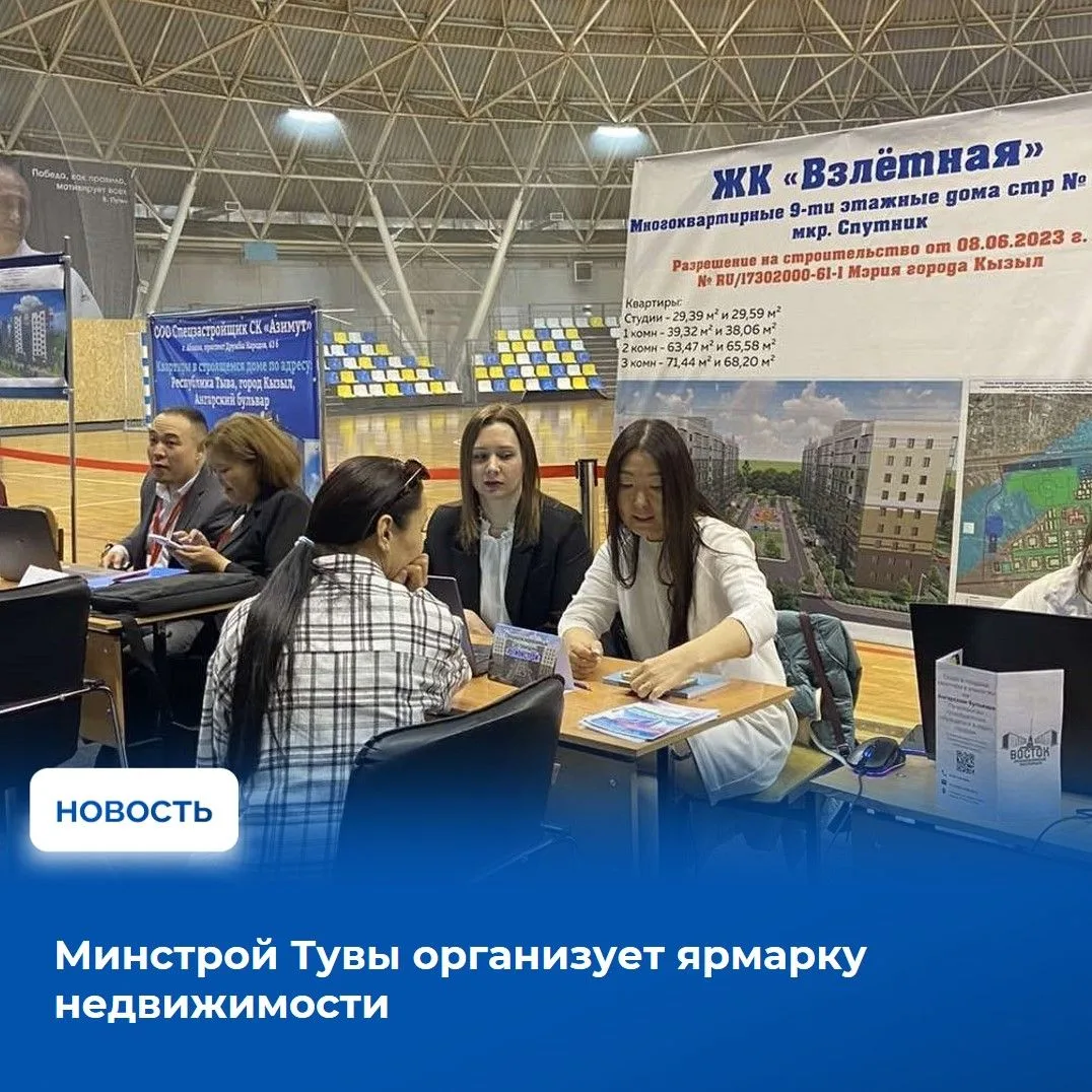 🏗Министерство строительства Тувы возобновляет практику проведения ярмарок по продаже недвижимости с