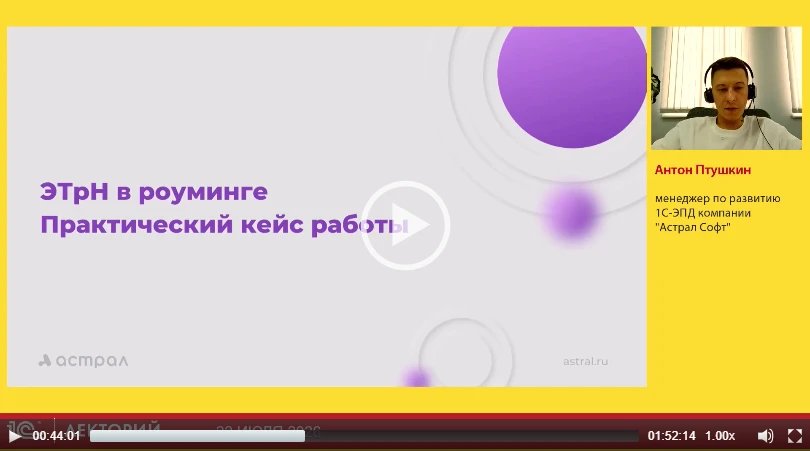 Про ЭТрН в роуминге на практическом примере