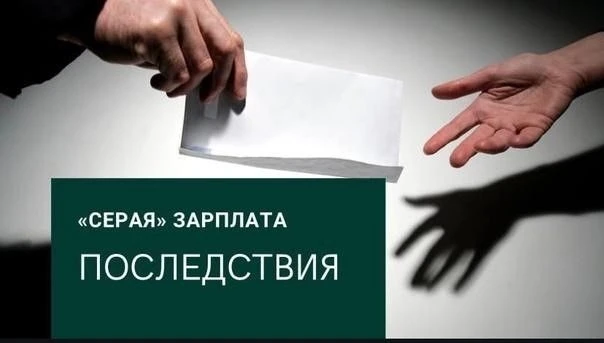 ❗СЕРАЯ ЗАРПЛАТА: ПОЧЕМУ НЕ НАДО СОГЛАШАТЬСЯ
Серая зарплата – это схема оплаты, при которой официальн