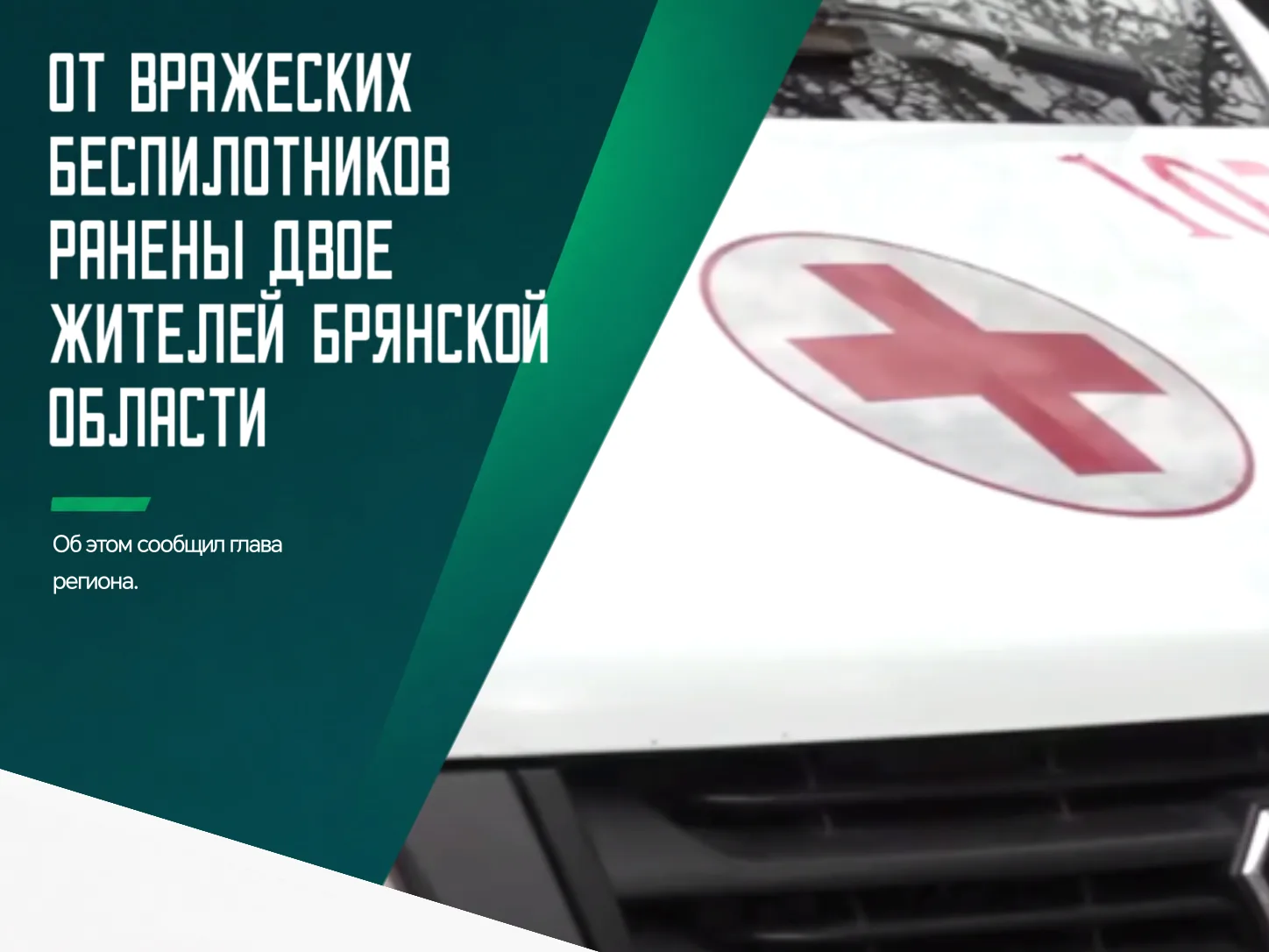 😭 Массированная атака на пгт. Белая Березка Трубчевского района не обошлась без жерт