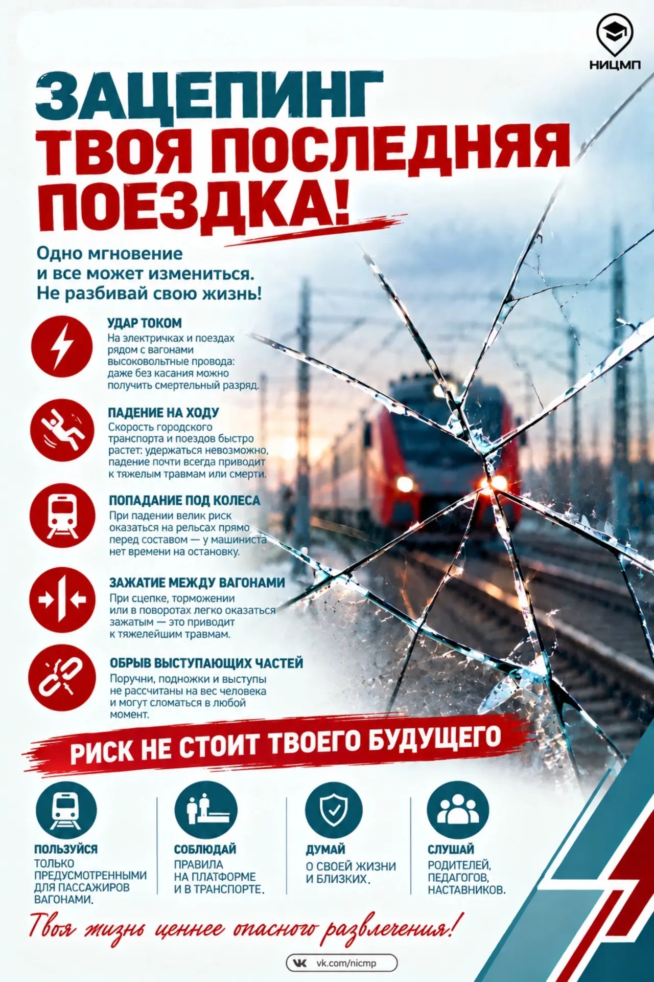 Зацепинг – не развлечение, а смертельный риск