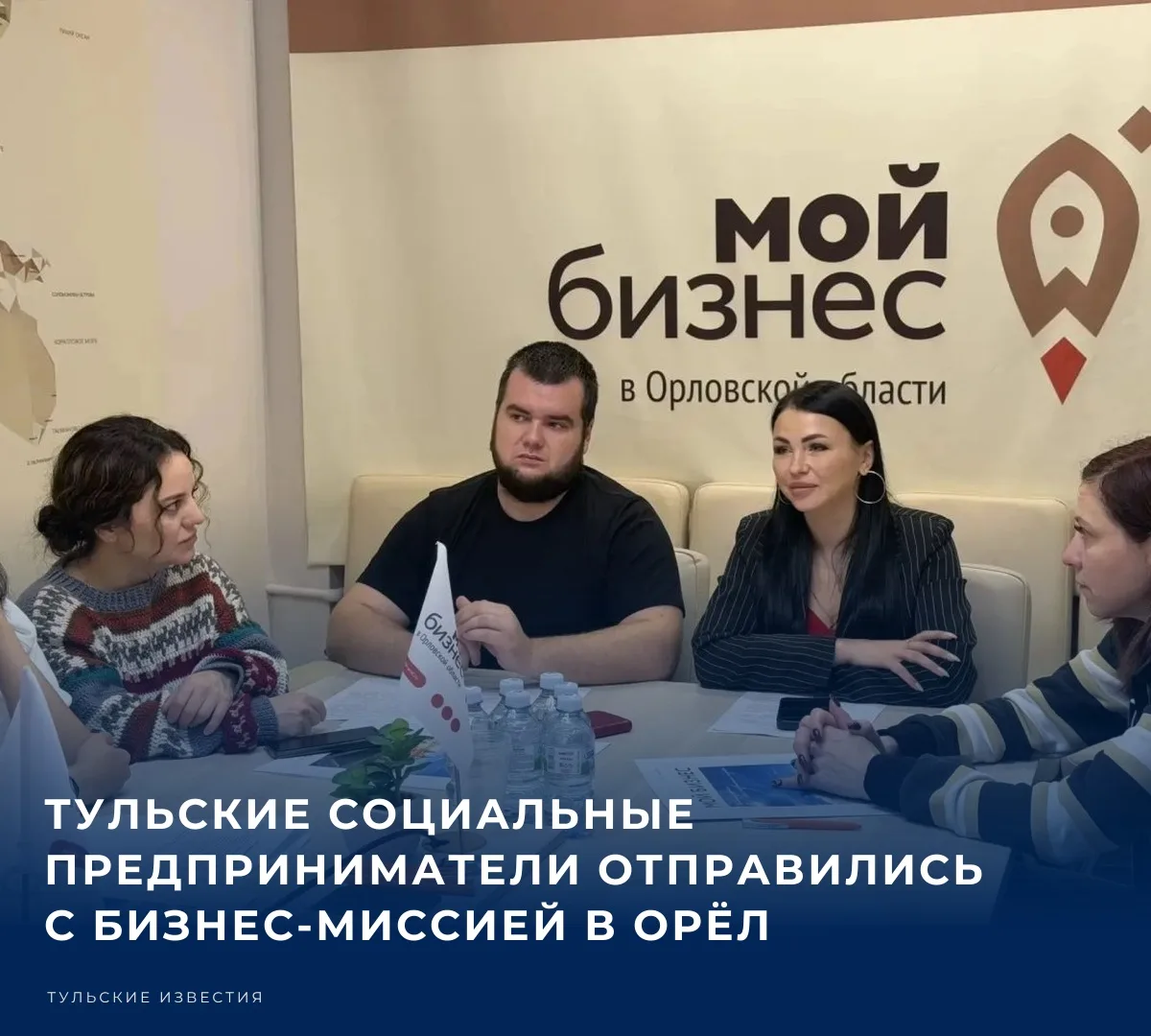 Социальные предприниматели Тульской области побывали с бизнес-миссией в Орле. Главной т...