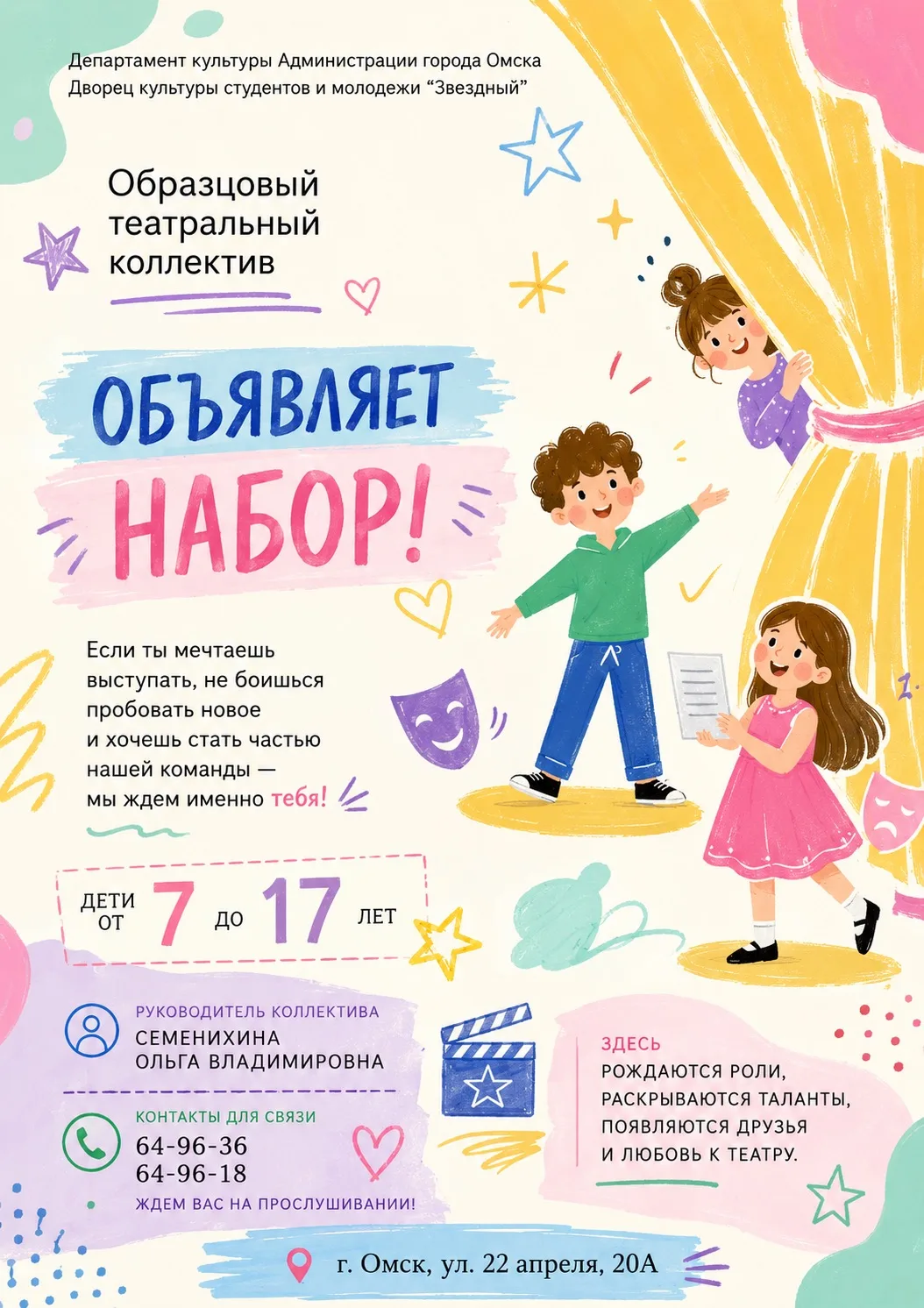 Образцовый театральный коллектив Дворца культуры студентов и молодежи «Звездный» объявл...