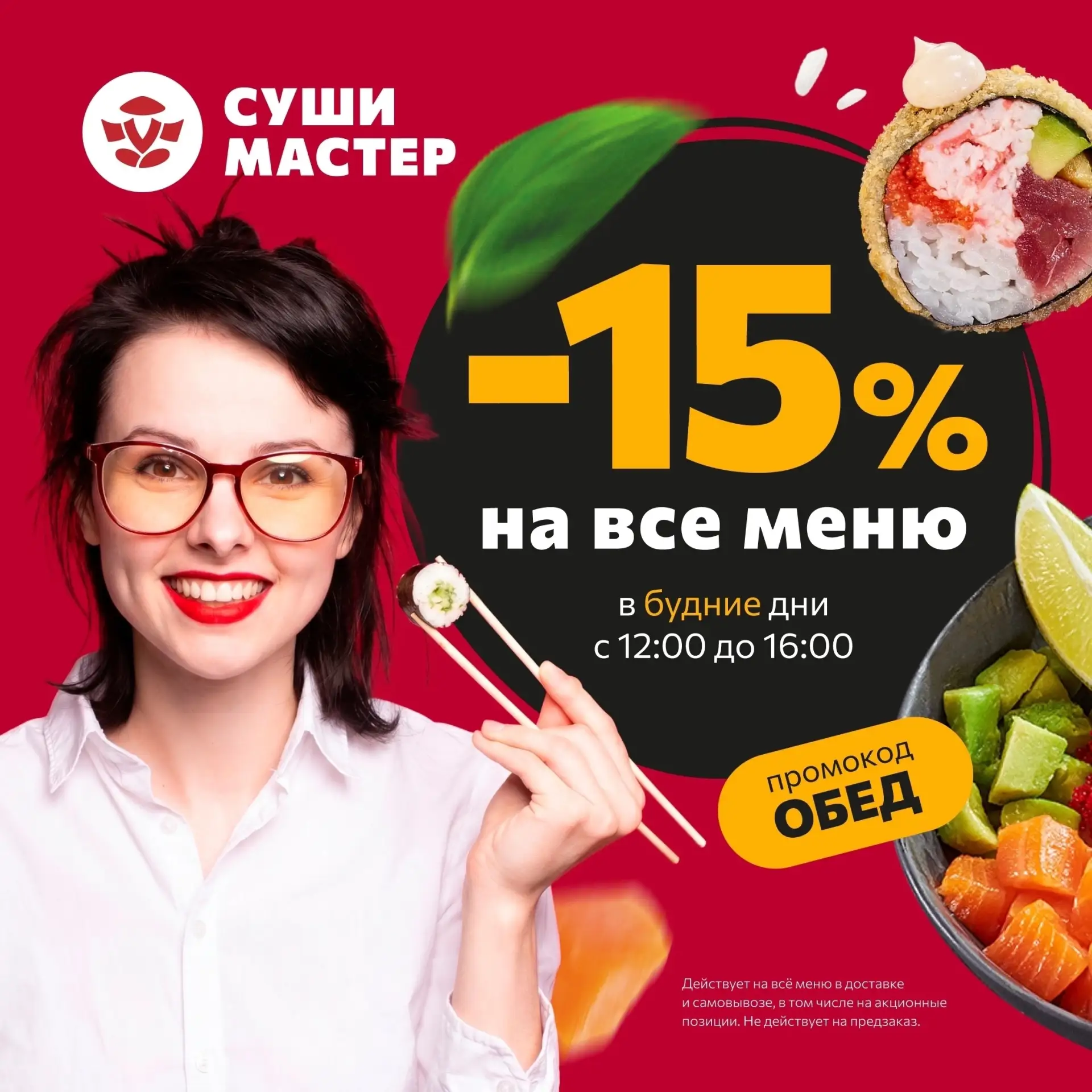 Даже самый обычный обед может выглядеть, как праздник, если его провести с Суши Мастер!