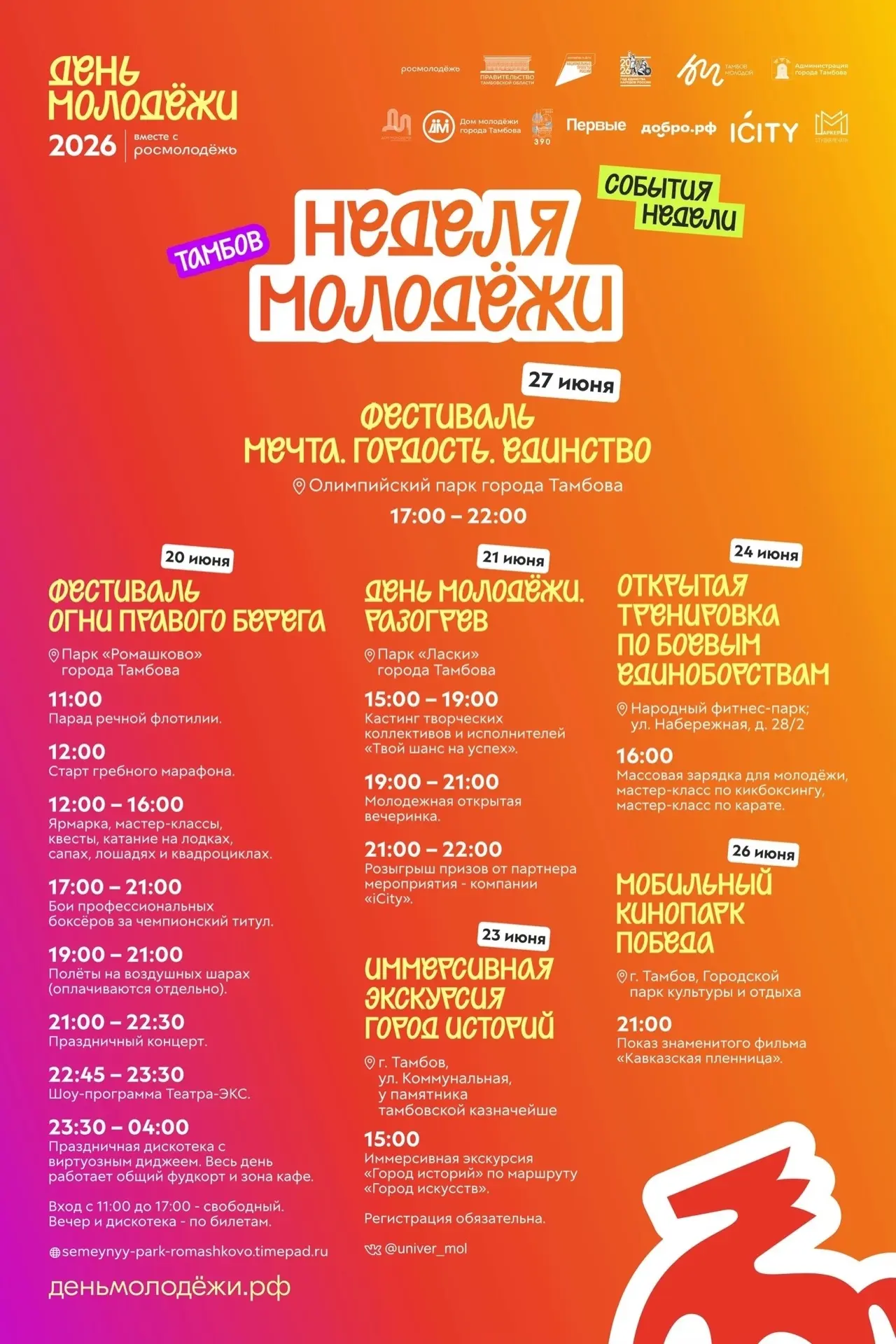 У тебя есть неделя...

...чтобы попробовать всё! 🔥

​Ведь с 20 июня Тамбов превратится в одну больш