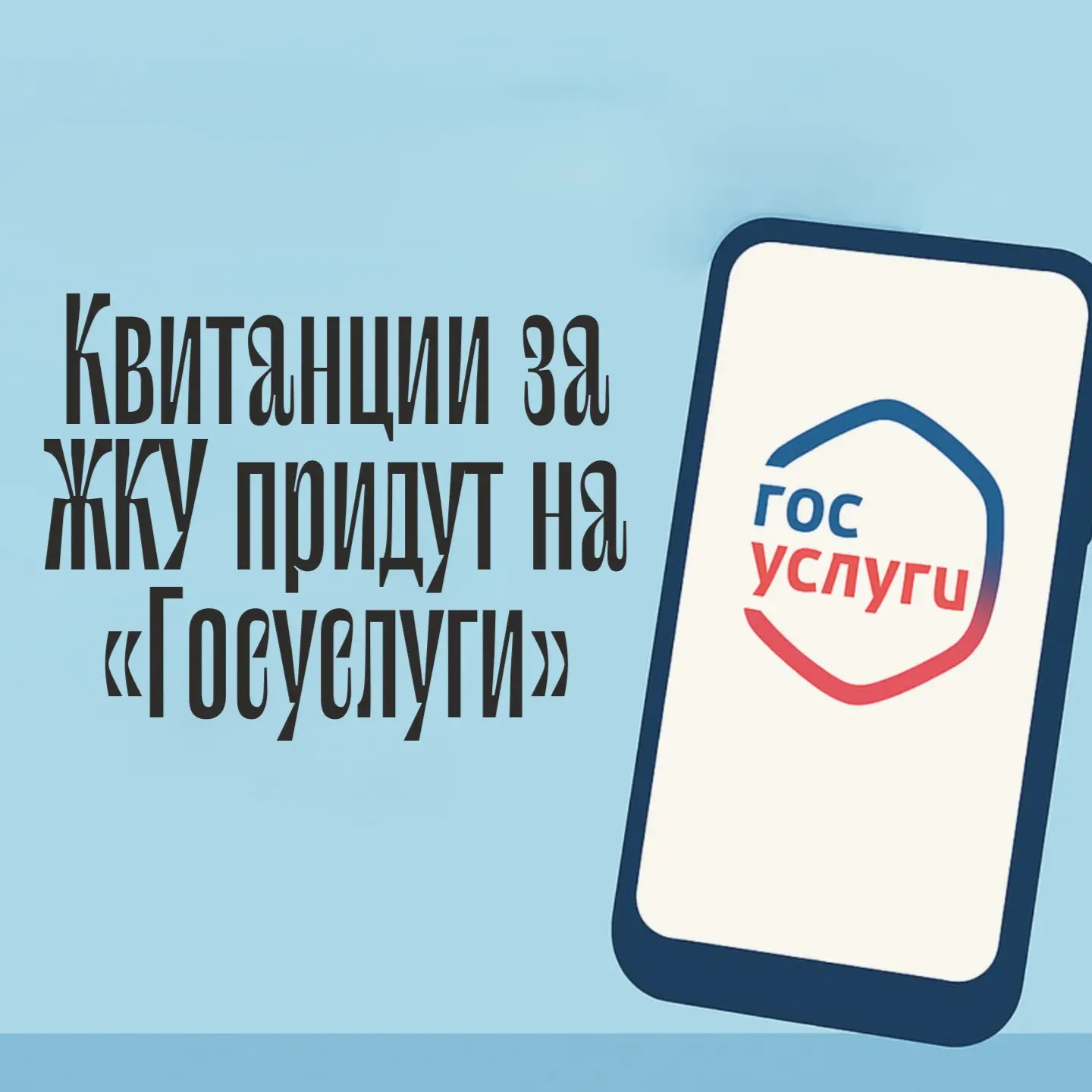Квитанции за ЖКУ придут на «Госуслуги»