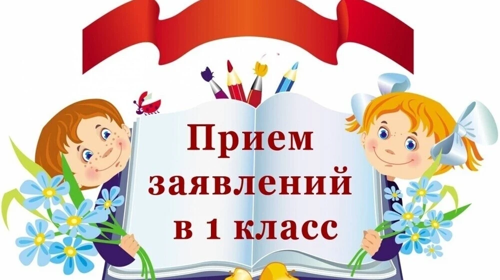 Уважаемые родители первоклассников, напоминаем вам, что с 6 июля по 5 сентября 2026 года вы можете п