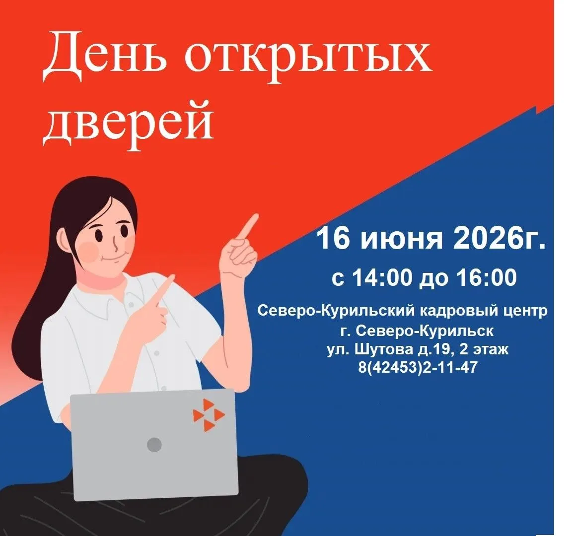 Северо-Курильский кадровый центр приглашает принять участие в мероприятиях, направленных на содейств